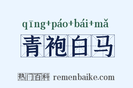 青袍白马是什么意思的图片